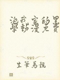 泡我家的黑田同学动漫免费观看全集