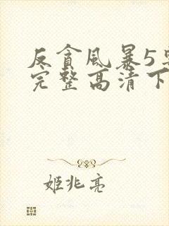 反贪风暴5粤语完整高清下载