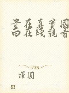 贵在真实国语对白在线观看电视剧全集