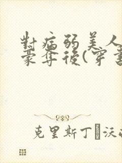 对病弱美人巧取豪夺后(穿书)