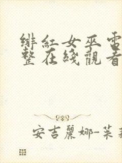 绯红女巫电影完整在线观看