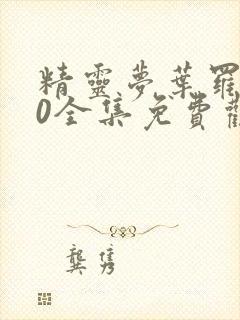 精灵梦叶罗丽10全集免费观看