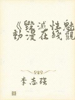 《毁灭性魅惑》动漫在线观看...,,