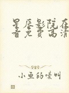 星辰影院在线观看免费高清版封面