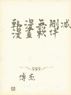 韩漫无删减免费漫画软件