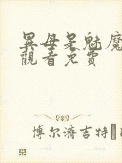 异母是魅魔在线观看免费