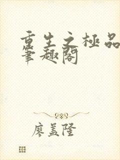 重生之极品皇妃笔趣阁