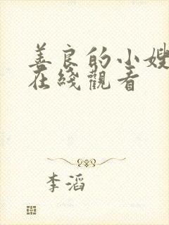 善良的小嫂子3在线观看封面