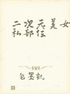 二次元美女的隐私部位