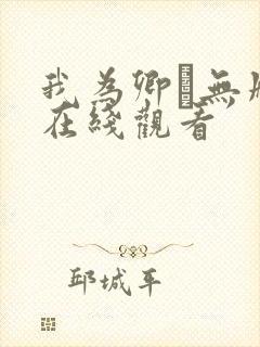 我为卿狅无删减在线观看封面