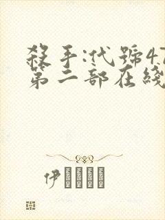 杀手:代号47第二部在线观看