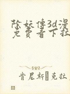 除妖传3d漫画免费看下拉式封面