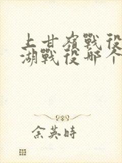 上甘岭战役长津湖战役哪个早