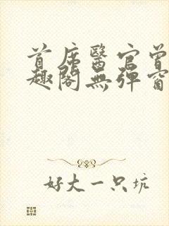 首席医官曾毅笔趣阁无弹窗