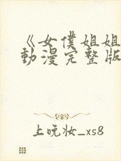 《女仆姐姐2》动漫完整版真人封面