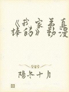 《我家弟真的超棒的》动漫第2集在线