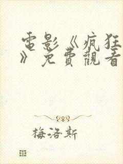 电影《疯狂辣妹》免费观看