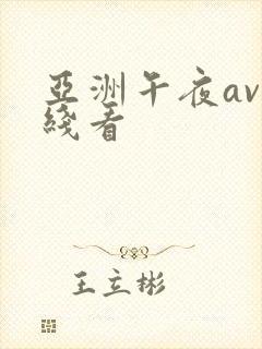 亚洲午夜av在线看封面