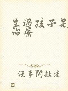 生过孩子是漏尿治疗封面