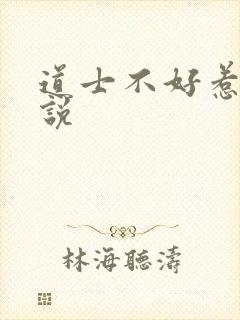 道士不好惹 小说封面