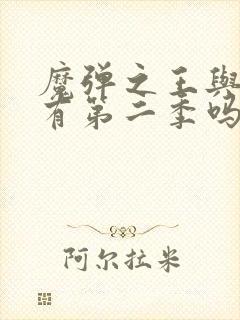 魔弹之王与战姬有第二季吗封面