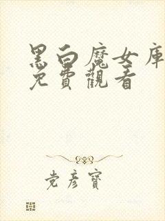 黑白魔女库伊拉免费观看封面