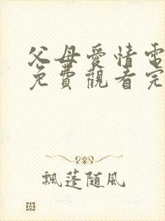 父母爱情电视剧免费观看完整版高清封面