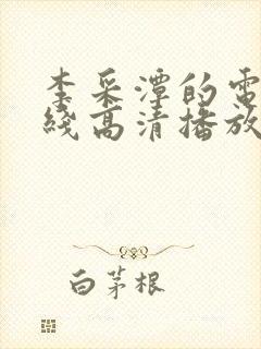 李采潭的电影在线高清播放