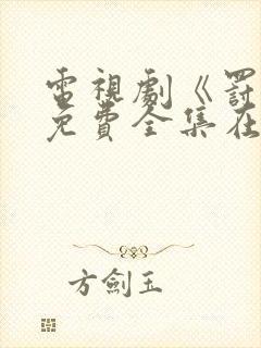 电视剧《罚罪》免费全集在线观看