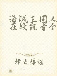 海贼王同人动漫在线观看全集