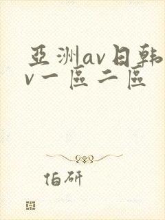 亚洲av日韩av一区二区