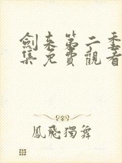 剑来第二季第三集免费观看