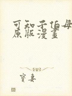 可知子伯母漫画原版漫画