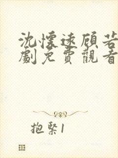 沈怀远顾若安短剧免费观看