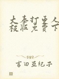 大奉打更人 精校版免费下载