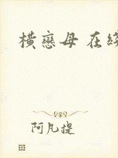 横恋母 在线封面