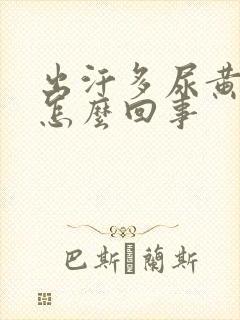 出汗多尿黄尿是怎么回事