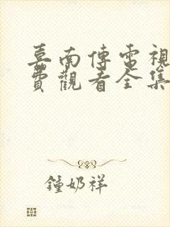 嘉南传电视剧免费观看全集在线播放