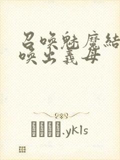 召唤魅魔结果召唤出义母