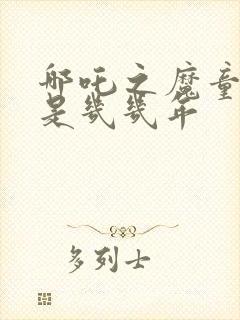 哪吒之魔童降世是几几年