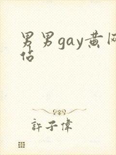 男男gay黄网站