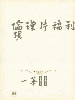 伦理片福利片影视封面