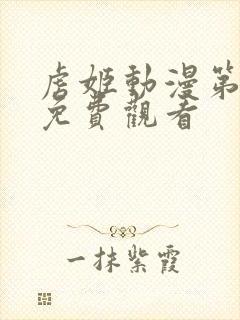 虏姬动漫第二集免费观看