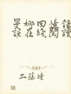 曼娜回忆录小小说在线阅读