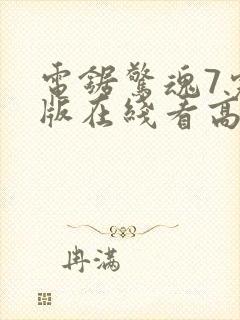 电锯惊魂7完整版在线看高清封面