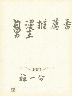 日漫推荐番剧双男主封面