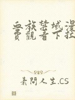 血族禁域漫画免费观看下拉式