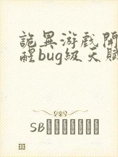 诡异游戏开局觉醒bug级天赋笔趣阁封面