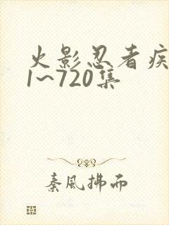 火影忍者疾风传1~720集封面