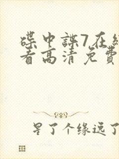 碟中谍7在线观看高清免费版